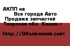 АКПП на Mitsubishi Pajero Sport - Все города Авто » Продажа запчастей   . Тверская обл.,Кашин г.